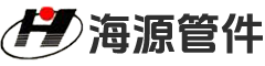 河北海源管件有限公司